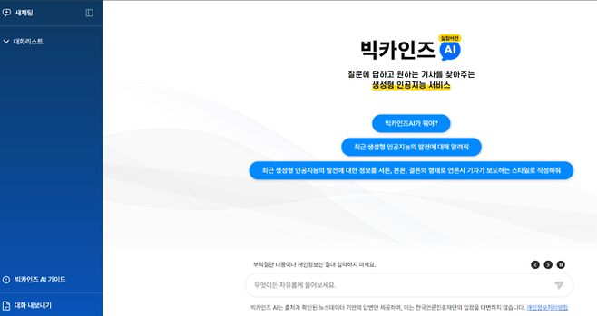 한국언론진흥재단 '빅카인즈AI' 서비스 첫 화면. /언론재단 제공