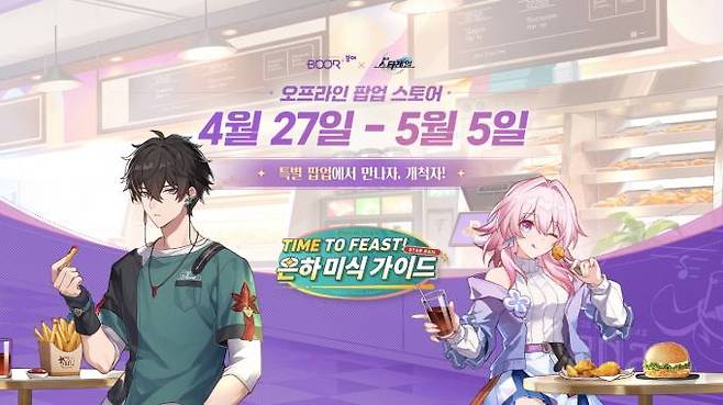 18일 호요버스는 은하 판타지 RPG ‘붕괴: 스타레일’과 부어치킨 협업 행사를 진행한다. ‘Time to Feast! 은하 미식 가이드’라는 이름으로 진행한다. 호요버스