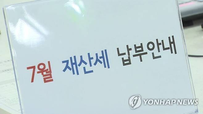 7월 재산세 납부안내 [사진 = 연합뉴스]