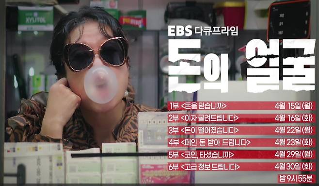 경제 다큐멘터리 '돈의 얼굴' [EBS 제공. 재판매 및 DB 금지]