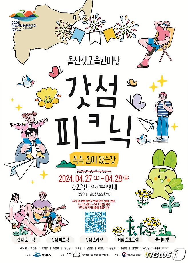 여수 돌산갓고을한마당 '갓섬피크닉' 행사포스터.(여수시 제공)2024.4.19/뉴스1