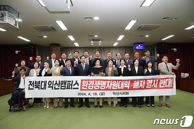 익산시의회가 19일 전북대의 익산캠퍼스 환경생명자원대학 폐지 결정을 결사 반대하고 나섰다.(익산시의회 제공)