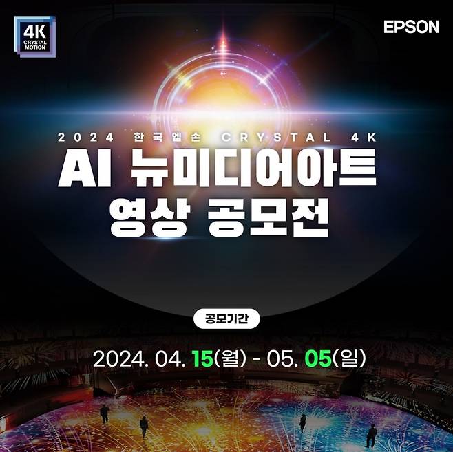 한국엡손이 '2024 한국엡손 Crystal 4K AI 뉴미디어아트 영상 공모전'을 개최한다.