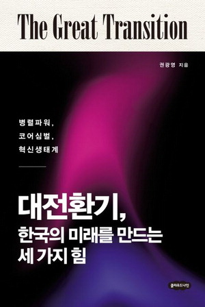 대전환기
권광영 지음, 5만5000원