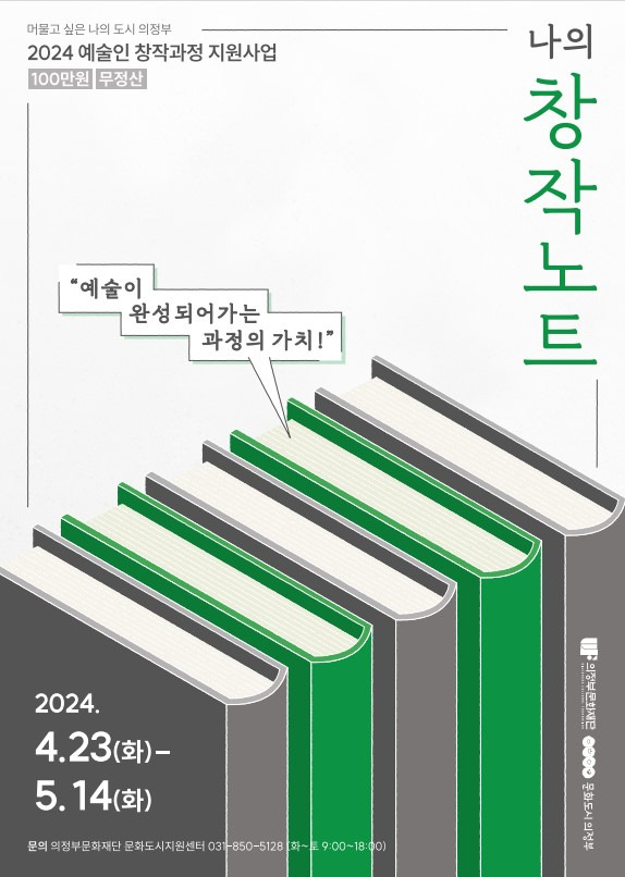 ▲의정부문화재단의 예술인 지원사업 ‘나의 창작노트’ 홍보 포스터. ⓒ의정부문화재단