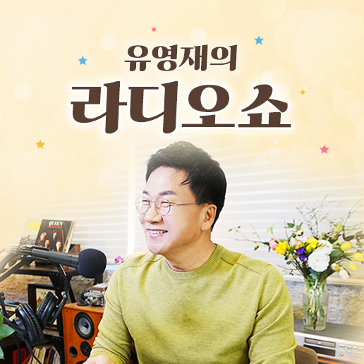 자진하차 결정 후 19일 경인방송 ‘유영재의 라디오쇼’  마지막 생방송을 했다.