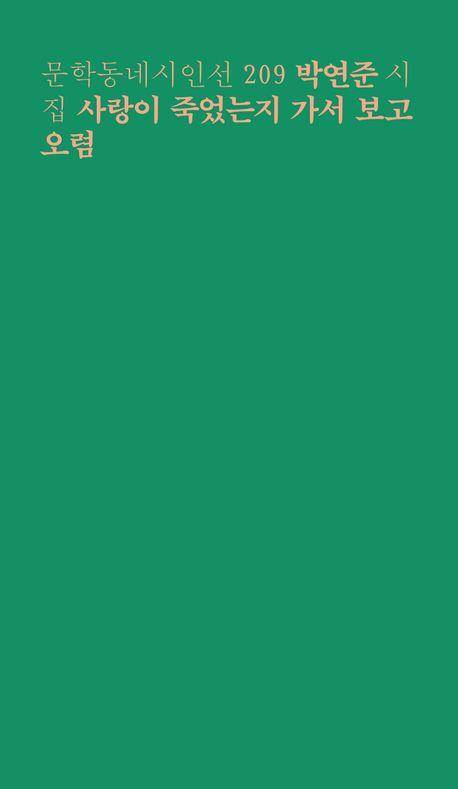 박연준 '사랑이 죽었는지 가서 보고 오렴' 표지