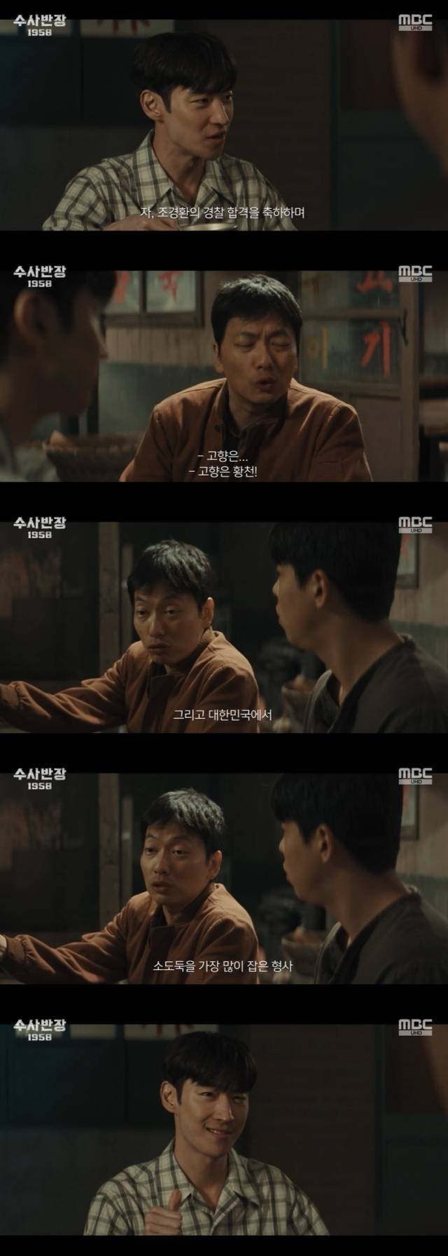 MBC '수사반장 1958' 방송 화면