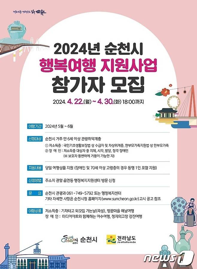 순천시 행복여행 지원사업 홍보포스터.(순천시 제공)2024.4.19/뉴스1