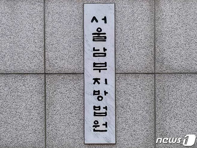 서울남부지방법원 ⓒ News1 이비슬 기자