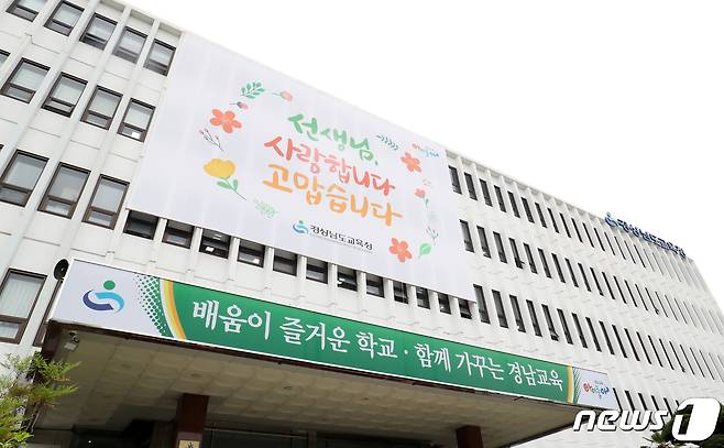 경남교육청 전경 ⓒ News1 윤일지 기자