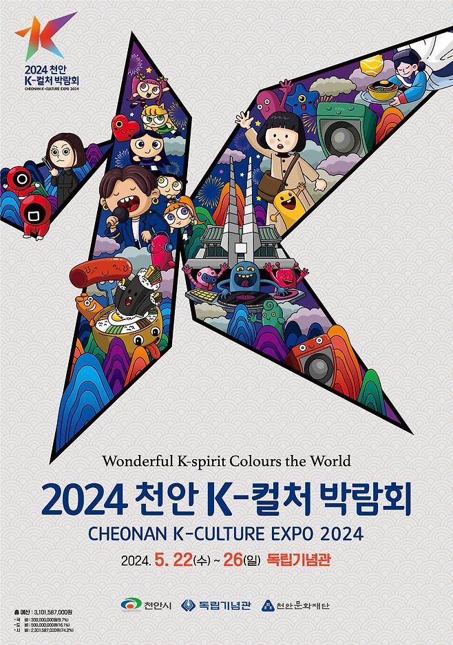 2024 천안 K-컬처박람회 포스터. /뉴스1