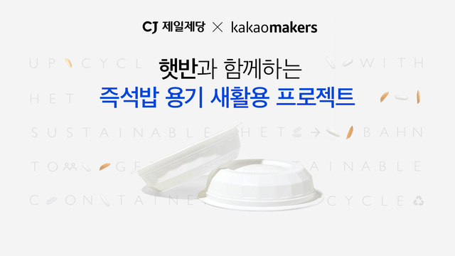 '햇반 용기 새가버치 프로젝트' 대표 이미지 /CJ제일제당