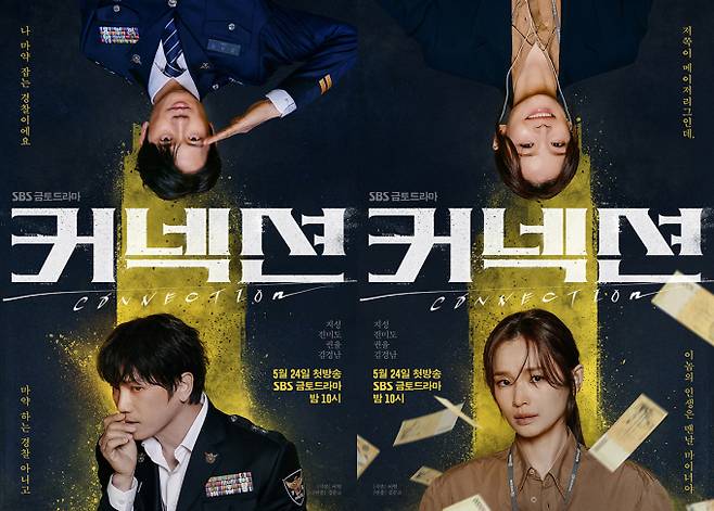 새 금토드라마 ‘커넥션’ 솔로 포스터 2종 (제공: SBS)