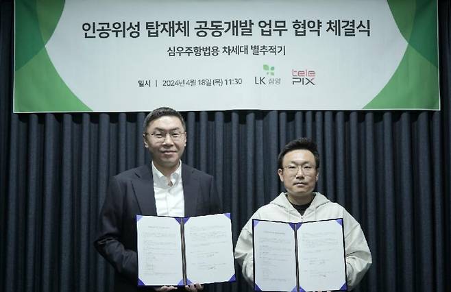 텔레픽스와 LK삼양은 22일 서울 영등포구 LK삼양 서울사무소에서 공동 개발을 위한 업무협약을 체결했다. 협약식에는 조성익(오른쪽) 텔레픽스 대표와 구본욱 LK삼양 대표가 참석했다./텔레픽스