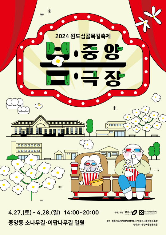 올봄은 '팝콘각이다!'27일, 청주원도심골목길축제 봄중앙극장 개봉_사진(포스터)