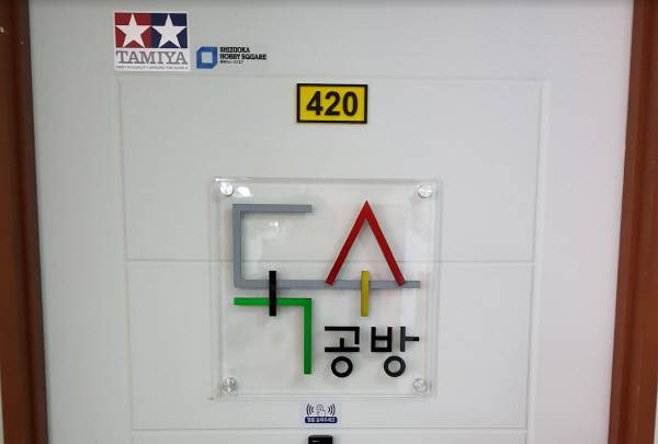 (독수공방의 입구. 독특한 로고가 필자를 반긴다.. 광명에 위치해있는 공방이다.)