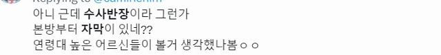 MBC 드라마 '수사반장 1958' 본방송 자막 서비스를 바라보는 시청자 반응. X(옛 트위터) 캡처