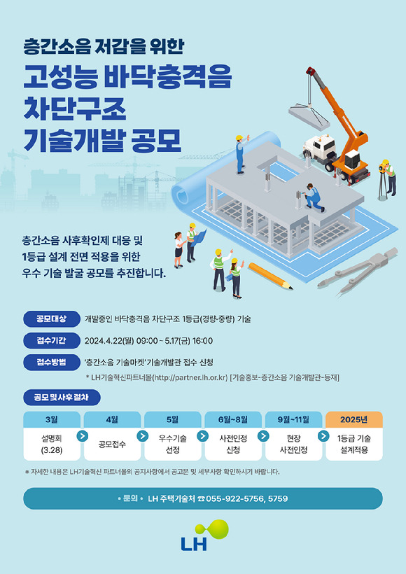 고성능 바닥구조 기술 발굴 공모 포스터 [사진=LH]