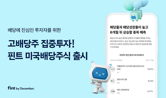 핀트 미국배당주식 투자