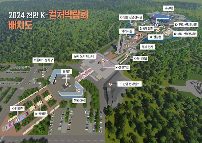 ‘2024 천안 K-컬처 박람회’ 독립기념관 행사장 배치도