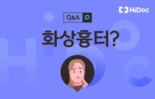 화상흉터ㅣ출처: 하이닥