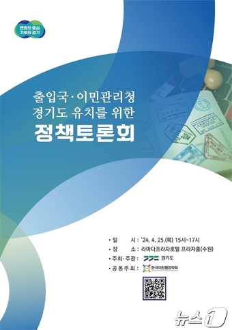 출입국·이민관리청 경기도 유치 정책토론회 홍보포스터(경기도 제공)