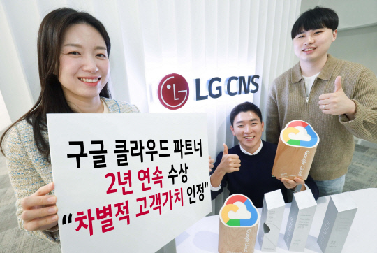 LG CNS 클라우드사업부 직원들이 2년 연속 구글 클라우드 파트너 어워즈 수상 소식을 전하고 있다. LG CNS 제공