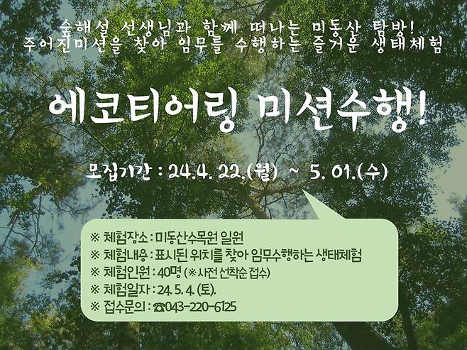 미동산 수목원 에코티어링 홍보물. 충북도 산림환경연구소 제공