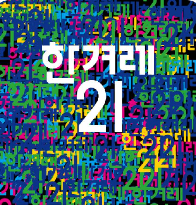 한겨레21 커버스토리