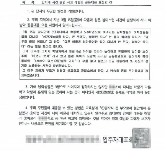 서울 구로구 한 아파트의 공지문 [사진=온라인 커뮤니티]