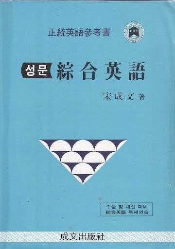 『성문종합영어』 표지. [사진 송철 제공]
