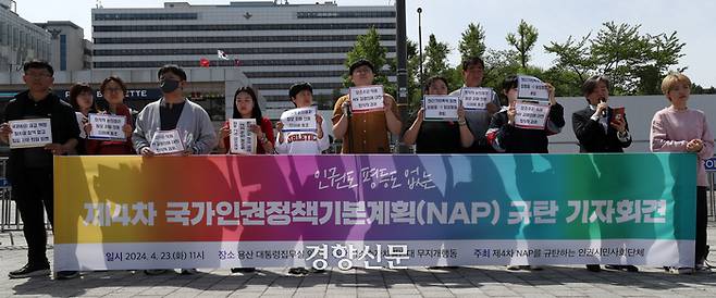 성소수자차별반대 무지개행동을 비롯한 제4차 국가인권정책기본계획(NAP)을 규탄하는 인권시민사회단체 활동가들이 23일 서울 용산 대통령실 앞에서 기자회견을 하고 있다. 조태형 기자