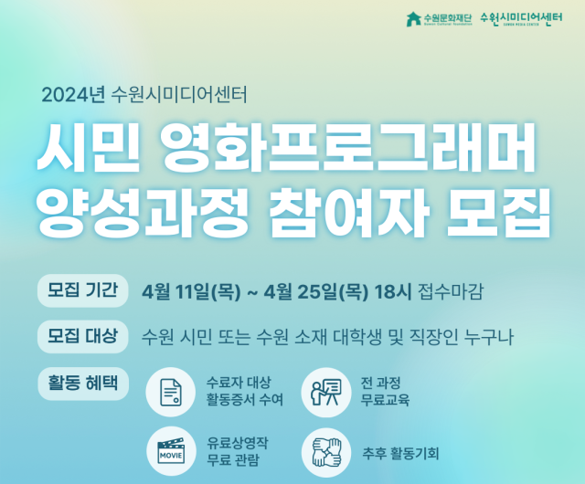 2024 시민 영화프로그래머 양성과정 홍보 팸플릿. 수원문화재단 제공