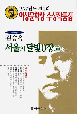 1977년 발행된 ‘이상문학상’ 수상작품집. 김승옥의 ‘서울의 달빛 0장’이 수상했다.