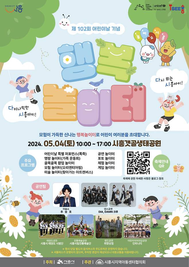 시흥시 어린이날 행사 '행복 놀이터' 포스터. / 자료제공=시흥시
