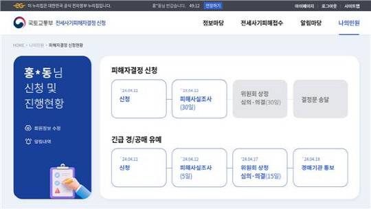 전세사기피해자 진황상황 예시화면. 국토부 제공