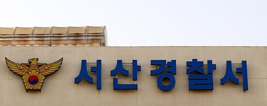 서산경찰서 현판. 연합뉴스.
