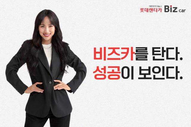 롯데렌터카 장기렌터카 서비스 '비즈카' 이미지. 롯데렌터카 제공