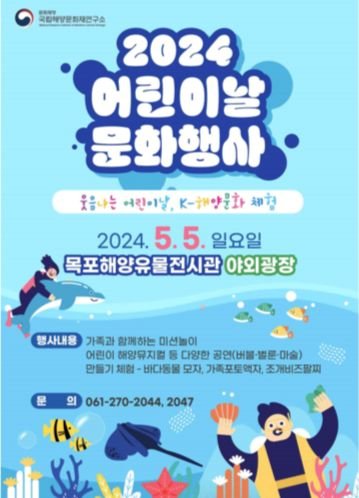 국립해양문화재연구소 ‘웃음 나는 어린이날, K-해양 문화 체험’ 홍보물.