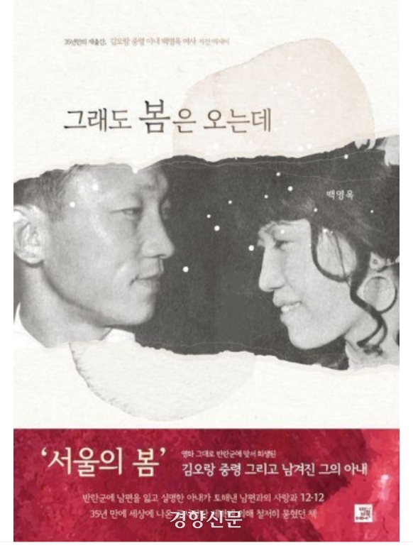 영화 <서울의 봄>을 계기로 재출간된 <그래도 봄은 오는데>의 표지.