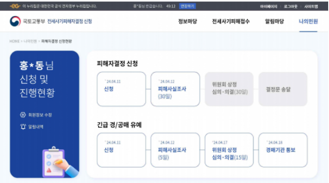 전세사기피해자 결정신청 및 진행상황 예시 화면. 국토부&nbsp;