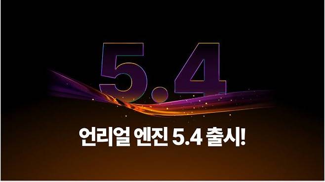 24일 에픽게임즈 한국법인 ‘에픽게임즈 코리아’는 언리얼 엔진 5.4를 정식 출시했다. 에픽게임즈