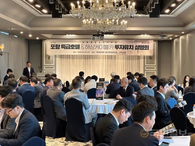 포항시는 24일 서울 켄싱턴호텔에서 특급호텔 투자유치 설명회를 개최했다. 포항시 제공