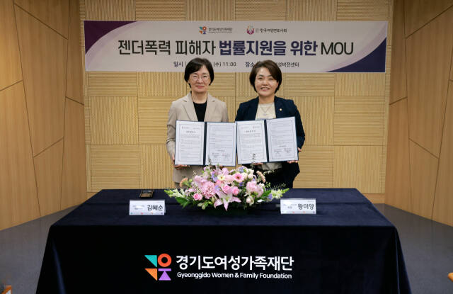 경기도여성가족재단 젠더폭력통합대응센터는 24일 한국여성변호사회와 업무협약(MOU)을 체결하고, 젠더폭력 피해와 관련해 신속하고 전문적인 대응과 협력을 함께하기로 했다. 경기도여성가족재단 제공