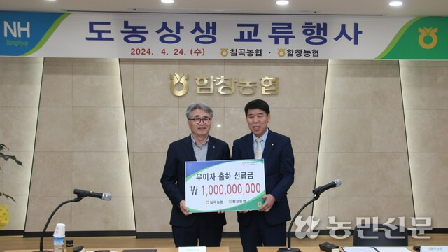 배상균 대구 칠곡농협 조합장(오른쪽)이 24일 상주 함창농협을 찾아 무이자 출하 선급금 10억원을 전달하고 있다.