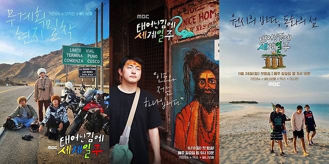 ‘태계일주’ 포스터. 사진 I MBC