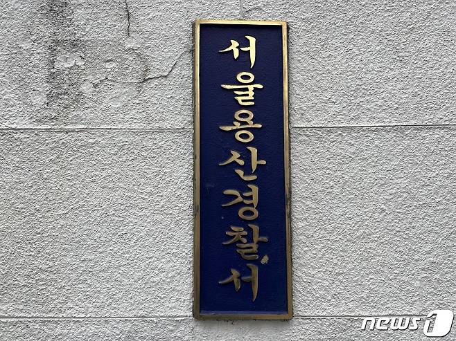 서울 용산경찰서 ⓒ News1 임윤지 기자