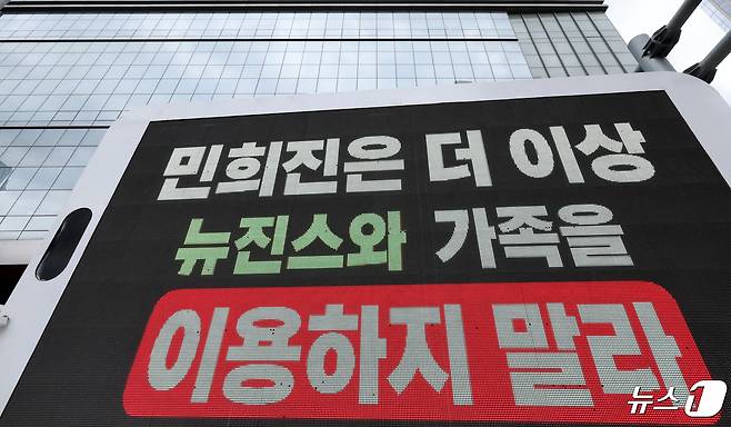 24일 서울 용산구 하이브 본사 앞에 뉴진스의 일부 팬들이 보낸 시위 트럭이 세워져 있다. 트럭에는 '민희진은 타 아티스트 비방을 즉시 멈춰라', '민희진은 더이상 뉴진스와 가족을 이용하지 말라', '버니즈(뉴진스 팬덤)는 하이브 소속 뉴진스를 지지한다' 등의 문구가 표기됐다. 최근 방시혁 하이브 의장과 민희진 어도어 대표의 대립이 격화되면서 하이브 주가가 크게 하락하는 등 여파가 이어지고 있다. 2024.4.24/뉴스1 ⓒ News1 장수영 기자