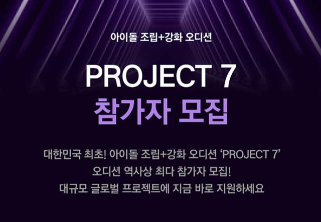 'PROJECT 7' 참가자 모집이 시작됐다. /SLL·스튜디오 슬램
